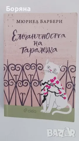 Елегантността на таралежа