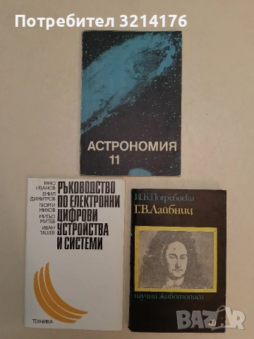 Г. В. Лайбниц - Йосиф Погребиски (1973)