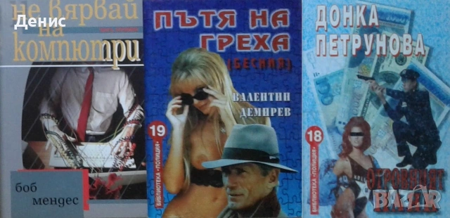 Полицейски криминални романи – 03:, снимка 10 - Художествена литература - 55129468