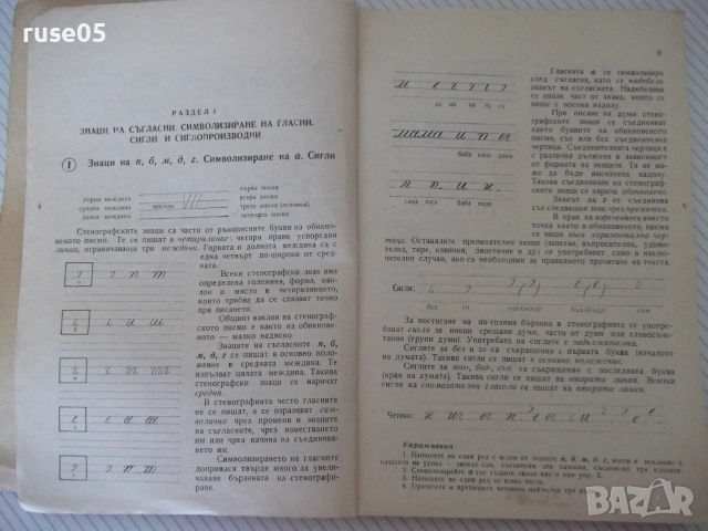 Книга "Стенография - Г.Тръпчев/Л.Велчев/Г.Ботев" - 164 стр., снимка 4 - Учебници, учебни тетрадки - 55034073