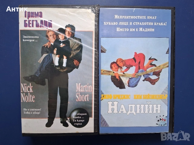 Видеокасети VHS Трима Бегълци Надийн / Ким Бейсинджър