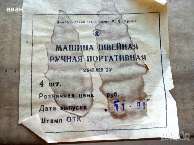 Ръчна портативна шевна машина произведена в Нижнегородский завод - М.В.Фрунзе 1991г. СССР., снимка 17 - Антикварни и старинни предмети - 55602413