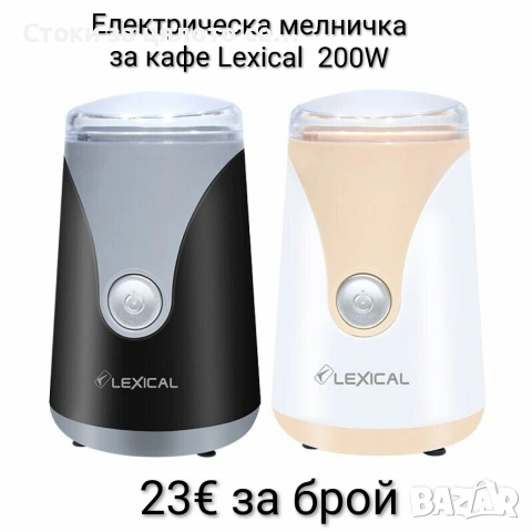 Електрическа мелничка за кафе Lexical 200W, 50ml