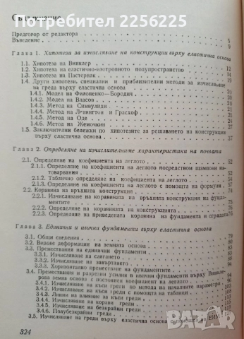 Изчисляване на конструкции върху еластична основа, снимка 5 - Специализирана литература - 55037061
