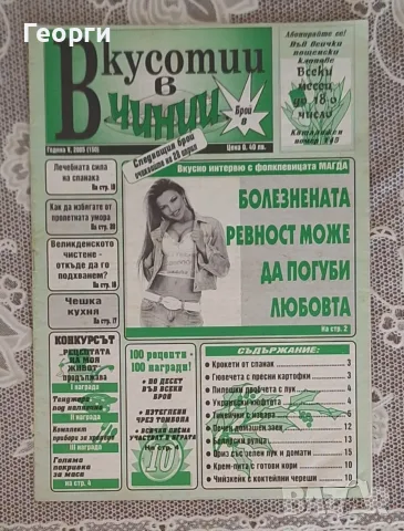 49 бр списания Вкусотии в чинии и Апетитно, снимка 13 - Списания и комикси - 55326989