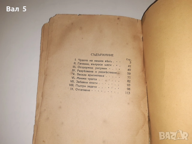 Научни фокуси и развлечения Я. Пелерман Царство България, снимка 8 - Други - 55062197