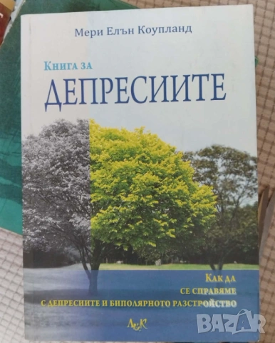 Психология , самоусъвършенстване, снимка 3 - Специализирана литература - 51301957