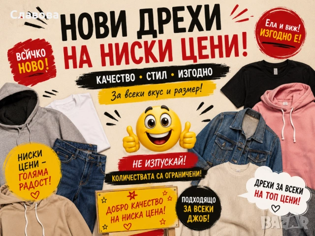 Качествени дрехи на ниски цени 