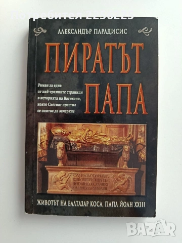 Пиратът папа - документален роман