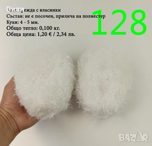 Евтини прежди в малки количества - нови и остатъци , снимка 12 - Други - 52042403