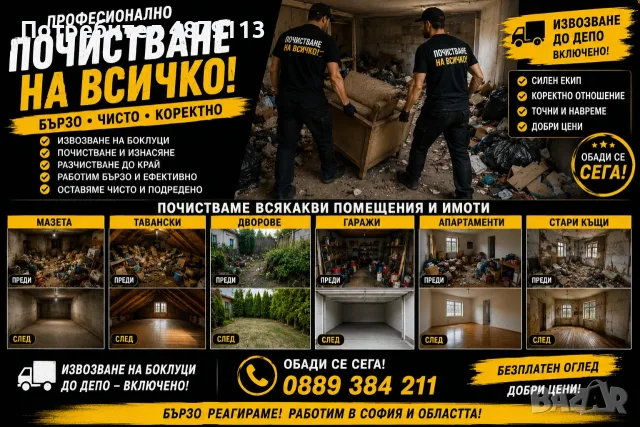 Почистване на мазета тавански , снимка 2 - Други почистващи услуги - 55615338