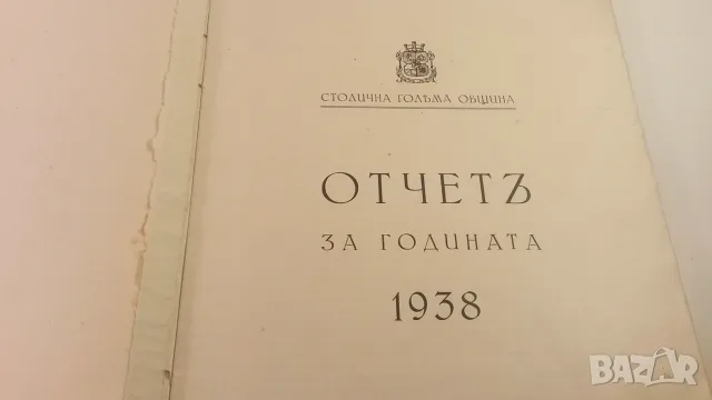 Столична голѣма община 1938 София - отчетъ за годината , снимка 4 - Специализирана литература - 53529556