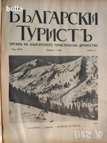 Колекционерско рядко издание – архивни списания „Български туристъ"1931, снимка 18 - Антикварни и старинни предмети - 54878426