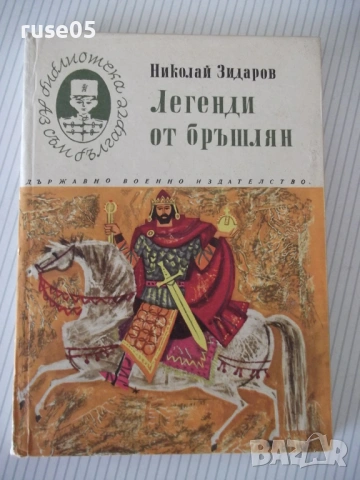 Книга "Легенди от бръшлян - Николай Зидаров" - 72 стр.