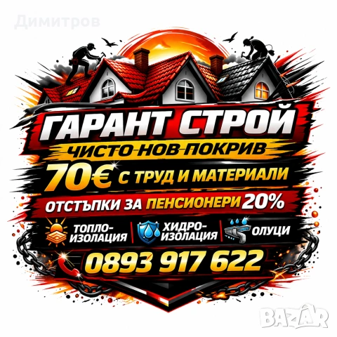 Ремонт на покриви в цялата страна , снимка 5 - Ремонти на покриви - 54114880