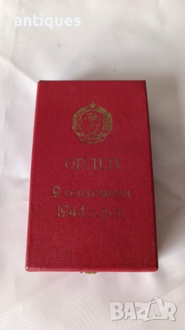 Орден 9 септември - 1944г. - I степен - ранни емисии + указ, снимка 7 - Антикварни и старинни предмети - 53992578