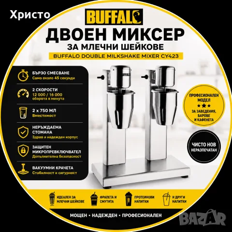 НОВ!!! Професионален двоен миксер за млечни шейкове Buffalo Double Milkshake Mixer CY423