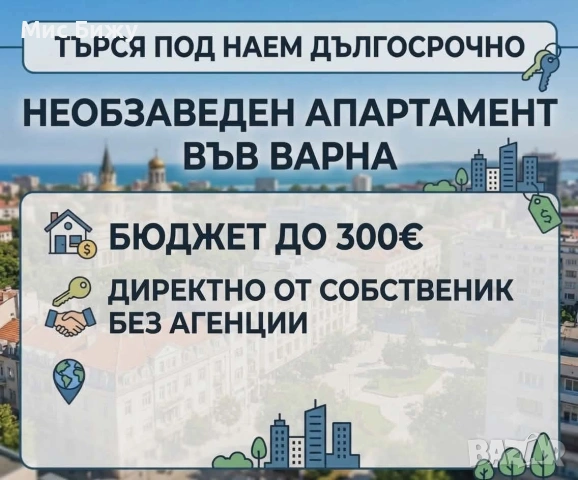 ТЪРСЯ ПОД НАЕМ НЕОБЗАВЕДЕН АПАРТАМЕНТ ВЪВ ВАРНА 🏠 💰 Бюджет: до 300 € 👤 Директно от собственик
