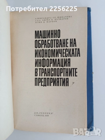 Машинно обработване на икономическата информация в транспортните предприятия, снимка 5 - Специализирана литература - 55124926