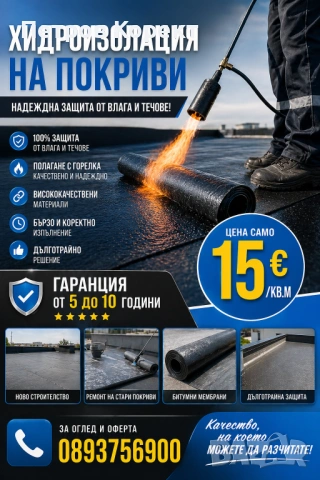 Хидроизолация на покриви.
