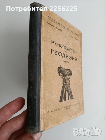 Ръководство по геодезия ( част 2 ), снимка 9 - Специализирана литература - 54428338