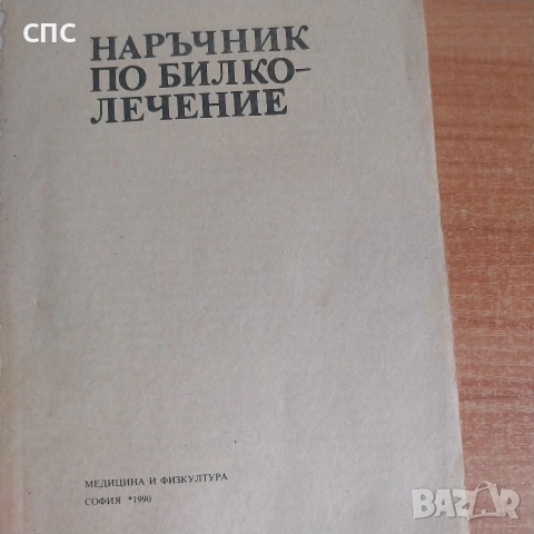 Книги за билките , снимка 3 - Други - 54373552