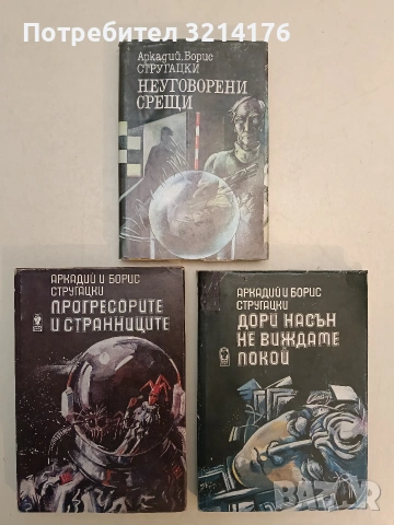 Прогресорите и странниците / Дори насън не виждаме покой / Неуговорени срещи - Братя Стругацки