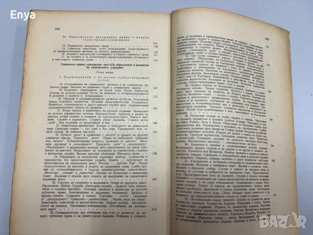 Основи на история на славянско право - Д-р Владислав Алексиев-Миладинов, снимка 7 - Антикварни и старинни предмети - 55463356