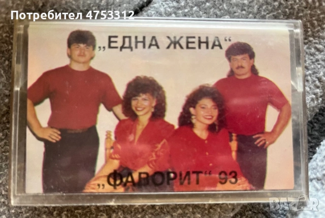 Формация “Фаворит” - Една Жена