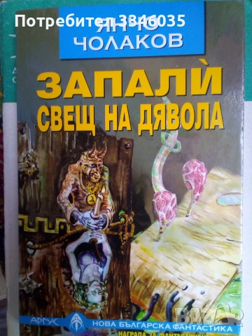 Запали свещ на дявола -Янчо Чолаков