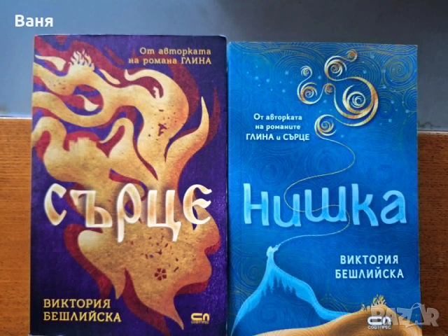 "Сърце" и "Нишка", Виктория Бешлийска