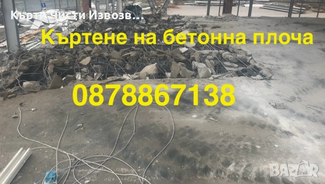 🛠️ Кърти, чисти, извозва и събаряне на стари постройки – София, снимка 4 - Кърти, чисти, извозва - 54701214