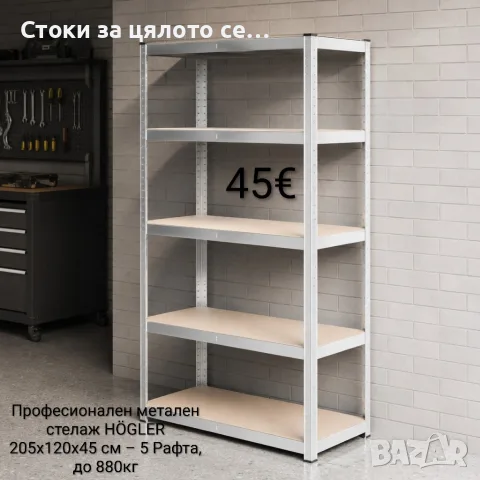 Професионален метален стелаж HÖGLER 205x120x45 см – 5 Рафта, до 1000кг