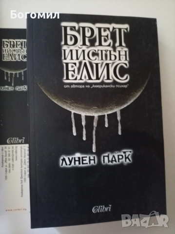 Лунен парк Брет Ийстън Елис