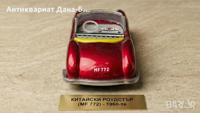 Рядък роудстър MF 772 – Китайски винтидж (1960-те), снимка 3 - Колекции - 54220942