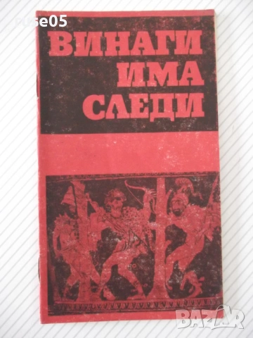Книга "Винаги има следи - А. Миранский" - 30 стр.