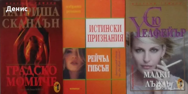 Автори на любовни романи – 05:, снимка 5 - Художествена литература - 55584359