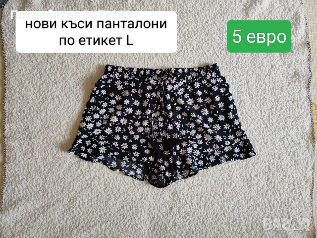 нови къси панталони 