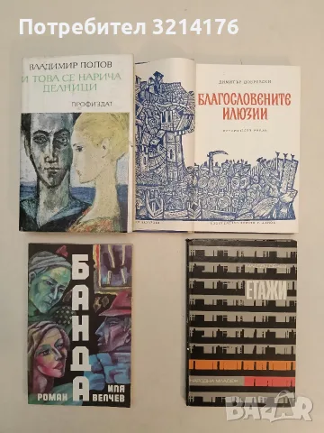 И това се нарича делници - Владимир Попов