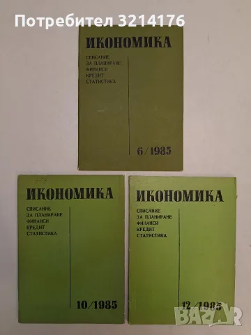 Икономика. Списание за планиране финанси, кредит, статистика. Бр. 6, 10, 12 / 1985