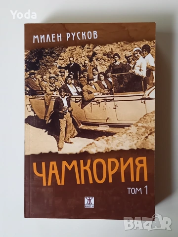 Книга "Чамкория" Том 1 от Милен Русков