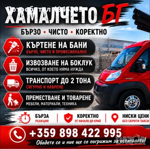 Транспортни и хамалски услуги. 