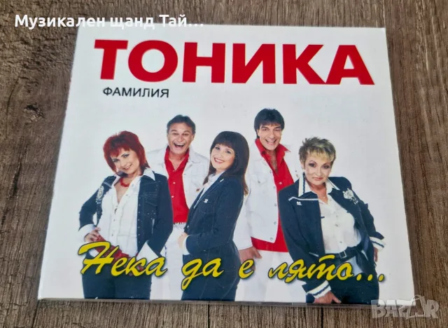 Компакт Дискове - Българска Музика: Фамилия Тоника - Нека да е лято... - CD Digipack