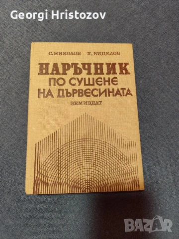 Наръчник по сушене на дървесина 
