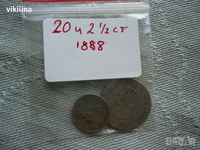 2,5 и 20 стотинки 1888 година, снимка 7 - Нумизматика и бонистика - 55276671