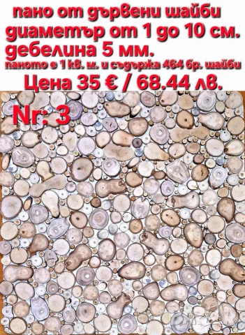 Пана от дървени шайби, снимка 5 - Декорация за дома - 39710152