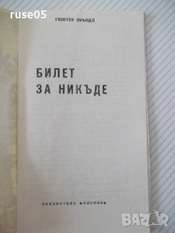 Книга "Билет за никъде - Гюнтер Прьодл" - 30 стр., снимка 2 - Специализирана литература - 54791283