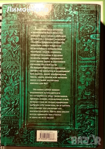 Амулети и талисмани - Голяма енциклопедия на тайните , снимка 3 - Езотерика - 54110450