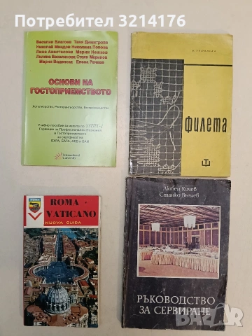 Ръководство за сервиране - Любен Кичев, Станко Вълчев (1983)