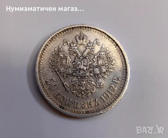 50 копейки 1912 година Русия 